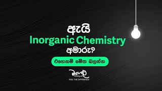 ඇයි Inorganic Chemistry අමාරුChemistry  Mangala Manathunga [upl. by Ylhsa]