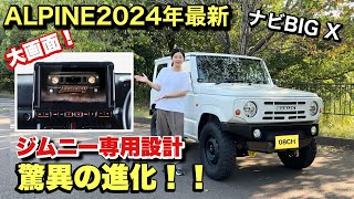 【最新】アルパインのジムニー専用設計カーナビBIG X！実際使って最速レビュー！Jimny JB64JB74 [upl. by Jadwiga]