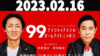 ナインティナインのオールナイトニッポン 2023年02月16日 55周年を記念して、ナインティナインと三四郎がラジオ初共演！ [upl. by Siloum]