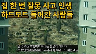 내집 마련 한 번 잘못했다가 인생 하드모드 들어간 사람들 [upl. by Gnous]