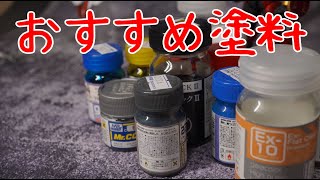 よく使う塗料、おすすめ塗料の紹介 【プラモデル】 [upl. by Atsira]