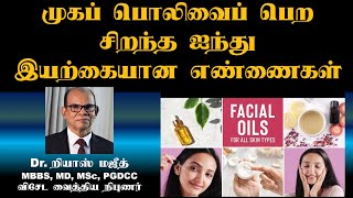 முகப் பொலிவைப் பெற சிறந்த ஐந்து இயற்கையான எண்ணைகள்  Best Facial Oils [upl. by Esorrebma]