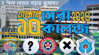 Top 10 college in Dhaka 2024। ঢাকার সেরা ১০ কলেজ ২০২৪। top college ranking in bangladesh [upl. by Gilson657]