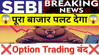 कल SEBI 10 बजे पूरा बाजार पलट देगा Option Trading बंद 😱  30 September Nifty Bank Nifty Prediction [upl. by Hakvir]