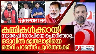 സുരേഷ് ഗോപിയെ ചൊറിഞ്ഞ മാപ്ര മുതലാളിയെ തെറി പറഞ്ഞ് പുറത്തേക്ക് I Surya Suji Reporter [upl. by Rebmak]