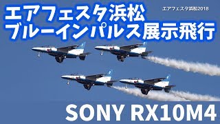 4K快晴！エアフェスタ浜松2018 ほぼSONY RX10M4のみでブルーインパルスを撮影 [upl. by Glennie]