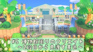 【あつ森】博物館周りのクリエイト ～２段目から見渡す景色～ 5 【島クリエイト】 [upl. by Ahsiad519]