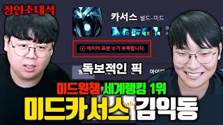 딱콩 적중률 90 미드 카서스 전세계 1위 김익동 장인초대석 테스터훈 [upl. by Ecirbaf]