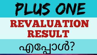 plus one revaluation result എന്ന് വരും [upl. by Tizes]