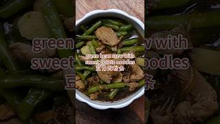 豆角炖粉条做法  green bean stew vermicelli food cookingtechnique 豆角 粉条 vermicelli greenbean 苹果熊 [upl. by Ynohtnakram]