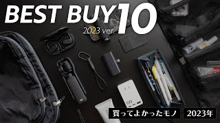 2023年ベストバイ10選【買ってよかったモノTOP10】 [upl. by Maidel]