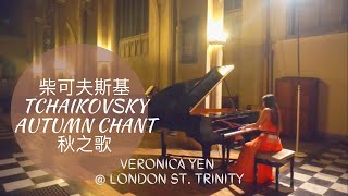 Veronica Yen維若妮卡：Tchaikovsky Autumn Chant柴可夫斯基秋之歌 [upl. by Adnih]