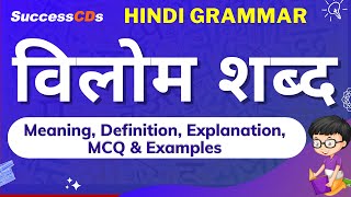 Vilom Shabd in Hindi Meaning Definition MCQs and Examples  Opposite words In Hindi Hindi Grammar [upl. by Kcirddehs]