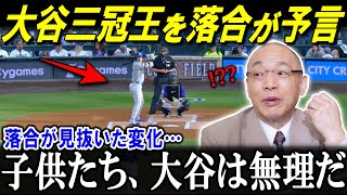 落合博満が二刀流成功を見抜き明かす！大谷翔平の三冠王を予言し解説…新ルーティンに言及し野球少年に警告【海外の反応MLBメジャー野球】 [upl. by Valda]