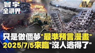 【精選】只是做了個夢…目前「最準預言漫畫」！2025年7月5日來臨 沒人逃得了？寰宇全視界 寰宇新聞 globalnewstw [upl. by Eeuqram]