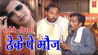 Theke Pe Mauj  ठेके पे मौज  Chhedi Lal Tailor Sawar Singh  Comedy Kissa 2021  Rathore Cassettes [upl. by Assyram193]