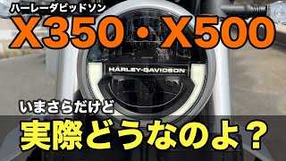 ハーレーX350とX500に乗って感じた事 [upl. by Eixor]