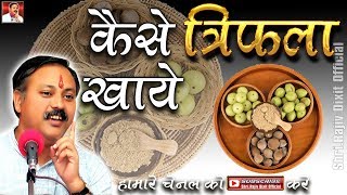 triphala kaise khayetriphala ke 114 Benefits of triphala by Rajiv Dixit  Ayurveda ki best medicin [upl. by Aicilyhp]