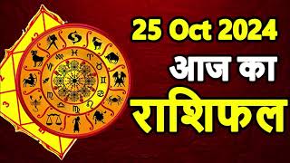 Aaj Ka rashifal 25 October 2024 । daily rashifal । dainik rashifal today horoscope in hindi [upl. by Gunter]