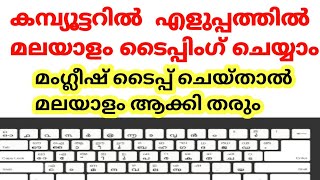 കമ്പ്യൂട്ടറിൽ എളുപ്പത്തിൽ മലയാളം ടൈപ്പിംഗ് ചെയ്യാംEnglish converted to Malayalam Malayalam typing [upl. by Lyrrehs]