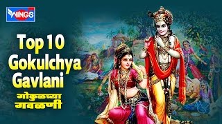 १० गवळणी गीते  गोकुळच्या गवळणी  छगन चौगुले 10  Gokhulchya Gavlani [upl. by Oag]