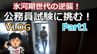 【ドキュメント動画28】氷河期世代限定 公務員試験に挑む！PART1【VLOG】 [upl. by Miarfe387]