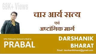 8 बौद्ध दर्शन चार आर्य सत्य और अष्टांगिक मार्ग॥Char Arya Satya aur Ashtangik Marg UPSC optional [upl. by Zacharia644]