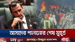 পালানোর আগে যা যা করেছিলেন বাশার আল আসাদ  Last Hours of Assad  Jamuna TV [upl. by Nikkie]