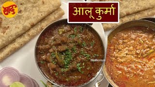 आलू कुर्मा  आलू कुर्मा बनाने की विधि  Aloo Kurma Recipe in Hindi  Swaad [upl. by Cherry476]