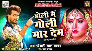 Khesari Lal Yadav का सबसे दर्द भरा गीत  डोली में गोली मार देब  Bhojpuri Super Hit Song 2017 [upl. by Nylhtac989]