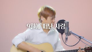 9월에 떠난 사랑유익종수와진 안상수LIVEThe love that went away in SeptemberIkjong YooCover by Sangsoo Ahn [upl. by Nugent]