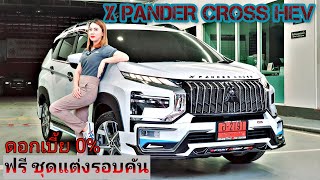 รีวิว XPANDER CROSS HEV 2024 สีขาว พร้อมฟรีชุดแต่งเสกิร์ตรอบคันท่อเหลี่ยม ดอกเบี้ย 0 ส่วนลดเน้นๆ [upl. by Niela]