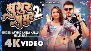 Video ｜ Chubhur Chubhur 2 ｜ Arvind Akela Kallu Shilpi Raj ｜ Feat Neelam Giri [upl. by Gerstner26]