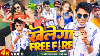 Funny Song  खेलेगा Free Fire Om Prakash Akela amp Anjali Arya  Khelega Free Fire  New Song 2024 [upl. by Iorgos]