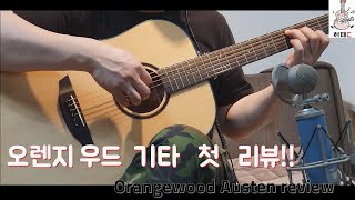 오렌지 우드 기타 첫 리뷰 Orangewood Austen Review [upl. by Roselia759]