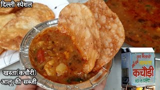 दिल्ली प्रसिद्ध खस्ता व आलू कीचटपटीसब्जी। Kachori Sabji। Dal ki Kachori आलू की झोल Sabji Breakfast [upl. by Attikram]