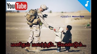 மனிதம் மலர்ந்திட manitham tamil humanity song tamil Christian song video with lyrics helping [upl. by Lello]