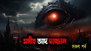 মসীহ আদ দাজাল দাজ্জালের আগমনফিতনামৃত্যু  সকল পর্ব একসাথে [upl. by Walburga]