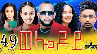 New Eritrean Serie Movie 2024  Welodoy part 49ወሎዶይ 49 ክፋል By Memhr Weldai Habteab [upl. by Warde]