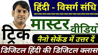 22विसर्ग संधि मास्टर विडियो visarg sandhi in hindi sandhi in hindi study91 hindi [upl. by Thomey755]