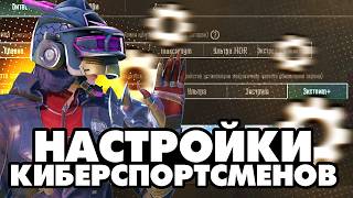 Какие Настройки Использовать в 2024 Году  PUBG MOBILE [upl. by Severson]