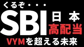 【VYMを超える未来】SBI日本高配当、最強投資信託への道。増配と高配当の最強銘柄を採用へ。新NISA成長投資枠の最適解なのか？ [upl. by Dajma]