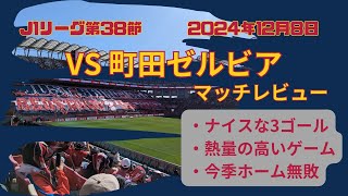 【2024年12月8日J1リーグ第38節】鹿島アントラーズVS町田ゼルビアを振り返る [upl. by Rifkin]