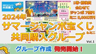 【共同購入グループ作成】 2024年 サマージャンボ宝くじ＆ミニ 共同購入グループ Vol1 発売開始！ 全国自治宝くじ 第1013回 第1014回 【1等・前後賞 7億円】 [upl. by Fuld]