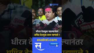 Maharastra Election Result  विजयानंतर Amit Deshmukh यांची प्रतिक्रिया  पाहा काय म्हणाले [upl. by Wailoo]