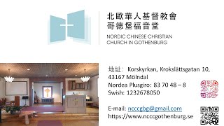 北歐華人基督教會哥德堡堂2024年3月24日音樂主日崇拜 Palm Sunday Service in Music NCCC in GBG 24032024 [upl. by Gladis]