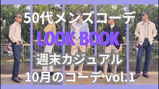 【50代メンズファッション】週末カジュアル10月のコーデ【ユニクロ】【GU】【無印良品】【ポロラルフローレン】【ブルックスブラザーズ】【ダナー 】【HampM】10月vol1 [upl. by Georas43]