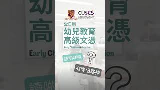 【理想升學路】 CUSCS 幼兒教育高級文憑 [upl. by Alyakam]