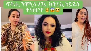 Free ሞኒካ 😱ካብ ሜኒካ ተማሃሩ ዝከደ ክእሰር ጥራይ ኢዩ ዝክእል 😱 [upl. by Eiramnerual]