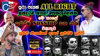 All Right Old Nonstop And Song Collection  All Right New Nonstop 2021  Best Old Nonstop LIVE AHOW [upl. by Sydney]